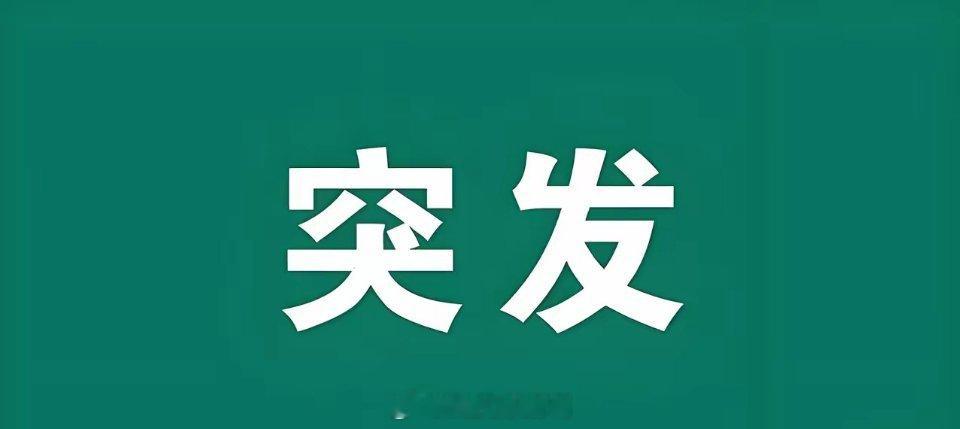 突发好消息!满仓这个方向的朋友估计要激动的跳起来了吧!刚刚这个方向传来重大利好。