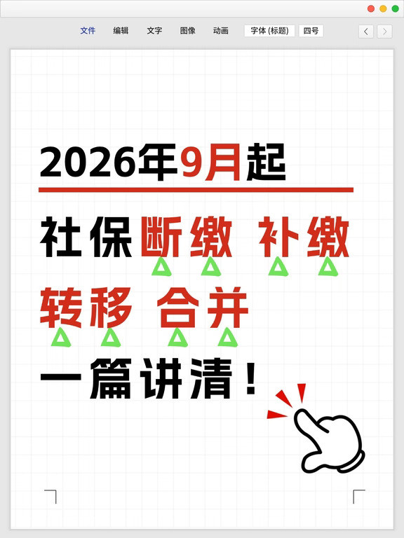 9月起，社保断缴、补缴、转移、合并这样办