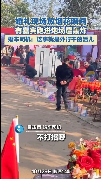 婚礼现场嘉宾跑进炮场遭烟花轰炸头号创作者激励计划陕西宝鸡这个人在别人的婚礼现场跑
