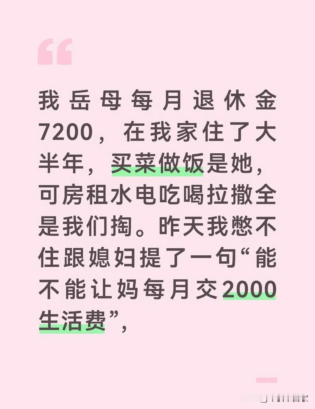 我岳母每月退休金7200，在我家住了大半年，买菜做饭是她，可房租水电吃喝拉撒全是