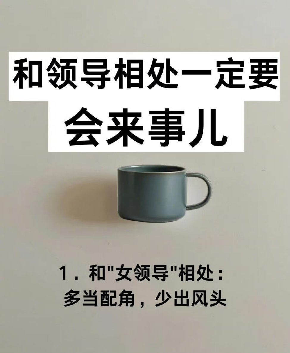 和领导相处一定要会来事儿​职场生存法则职场技巧​​​
