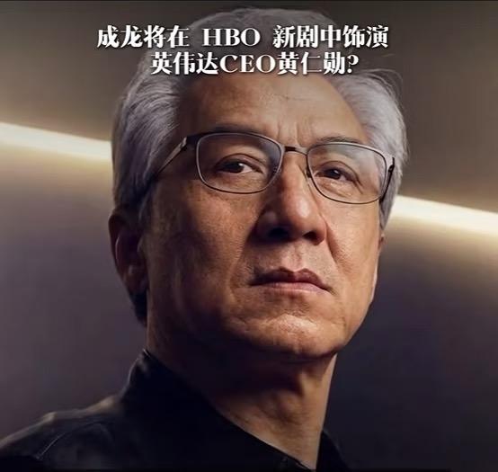 疑似成龙要饰演黄仁勋？！！据网传消息，HBO正在筹备新剧《SiliconEm