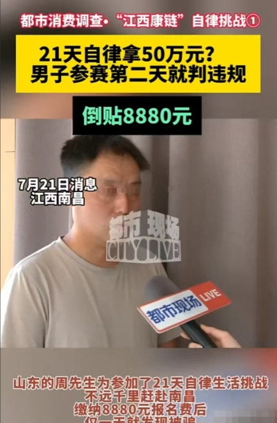 理直气壮地白嫖！南昌，男子交了8880元挑战21天自律任务，想要赢取50万大奖。