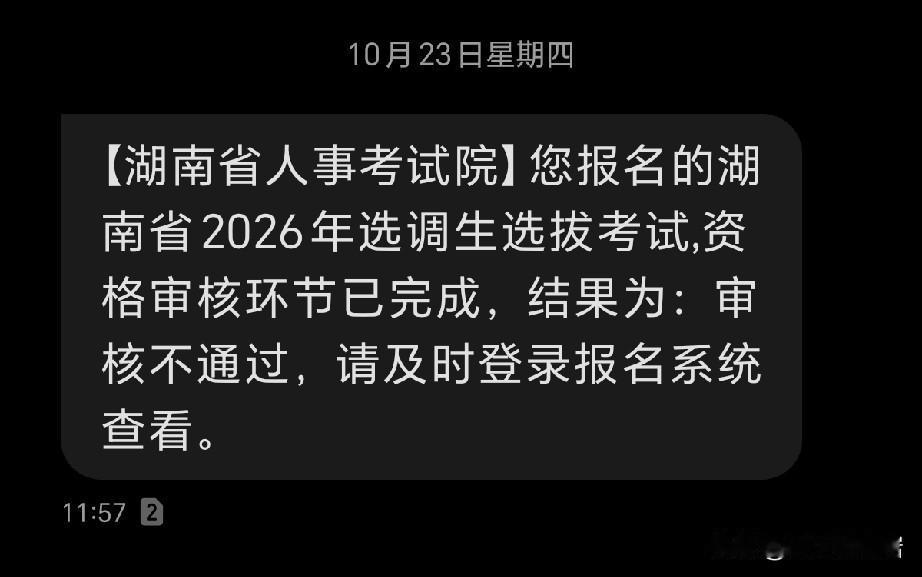 湖南选调生考试结果出来，两次“审核不通过”几个字，心情一下就沉了。所幸今天是最后