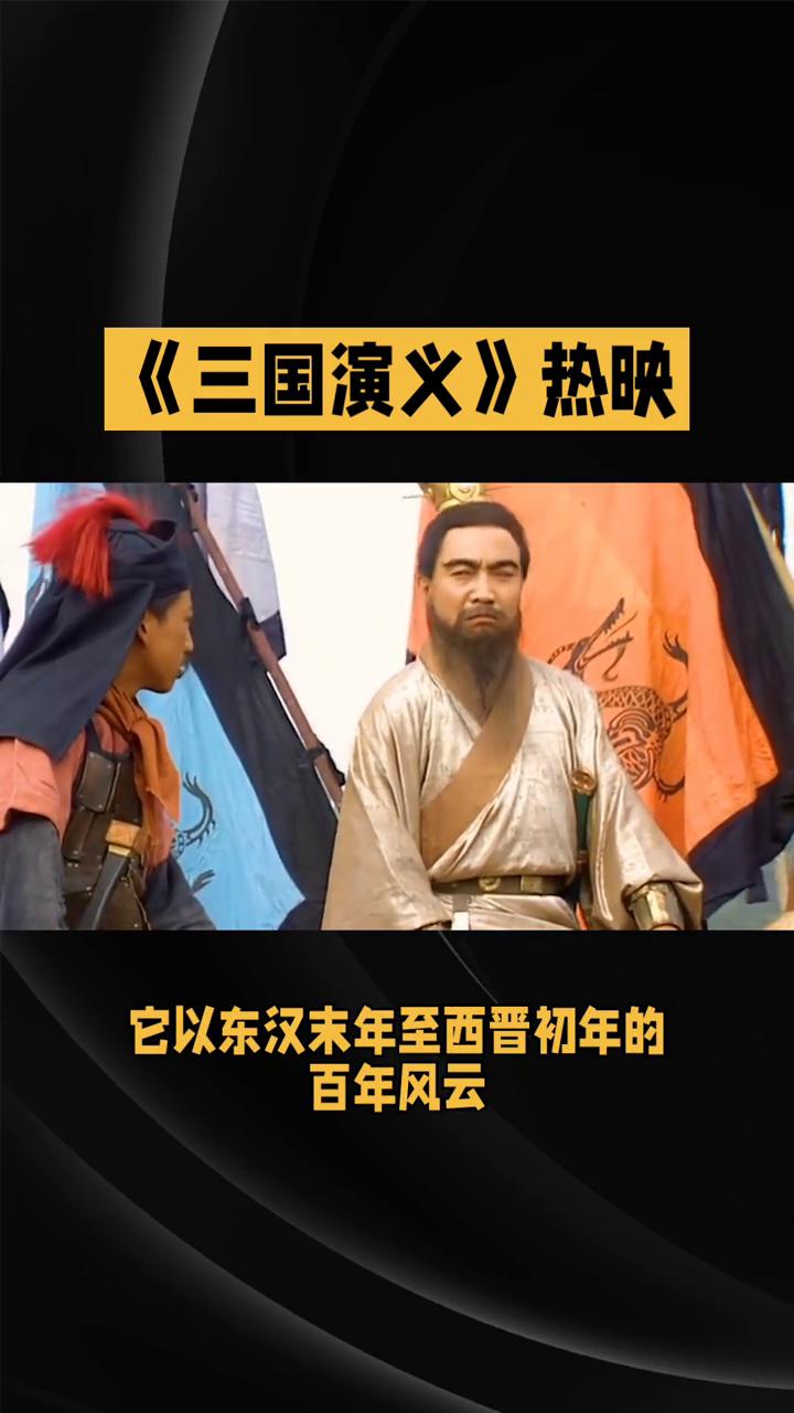 《三国演义》热映。1994年央视版《三国演义》无疑是影视改编领域一座难以逾越的