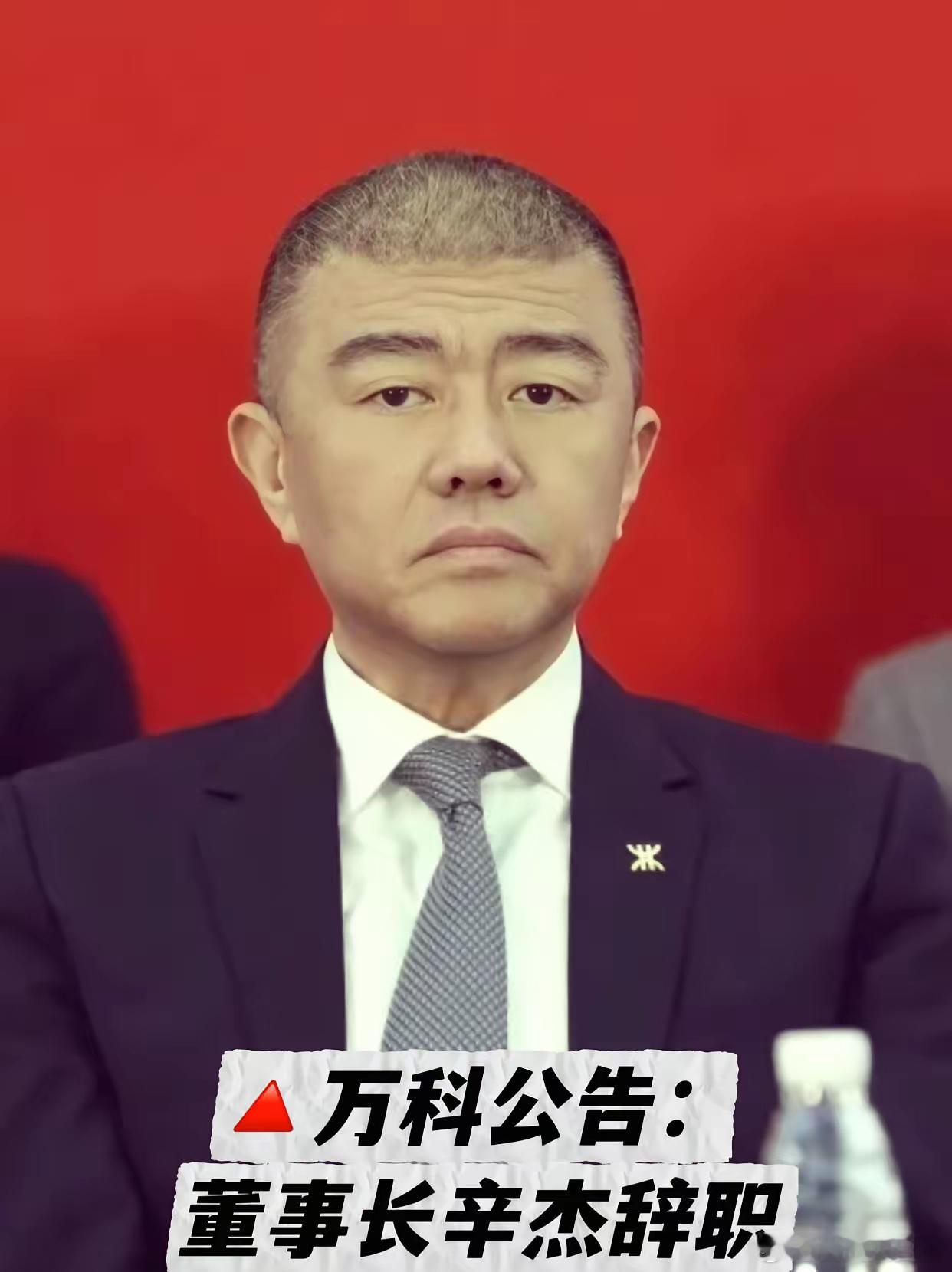 万科换帅迷雾:辛杰辞职恒大爆雷、万达卖楼还债,现在轮到万科了?辛杰失联24天后突