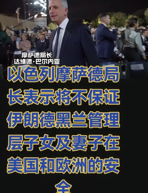 赤裸裸的威胁！刚刚以色列摩萨德局长的言论扎心了，就问阿亚图拉的高层们怕不怕？