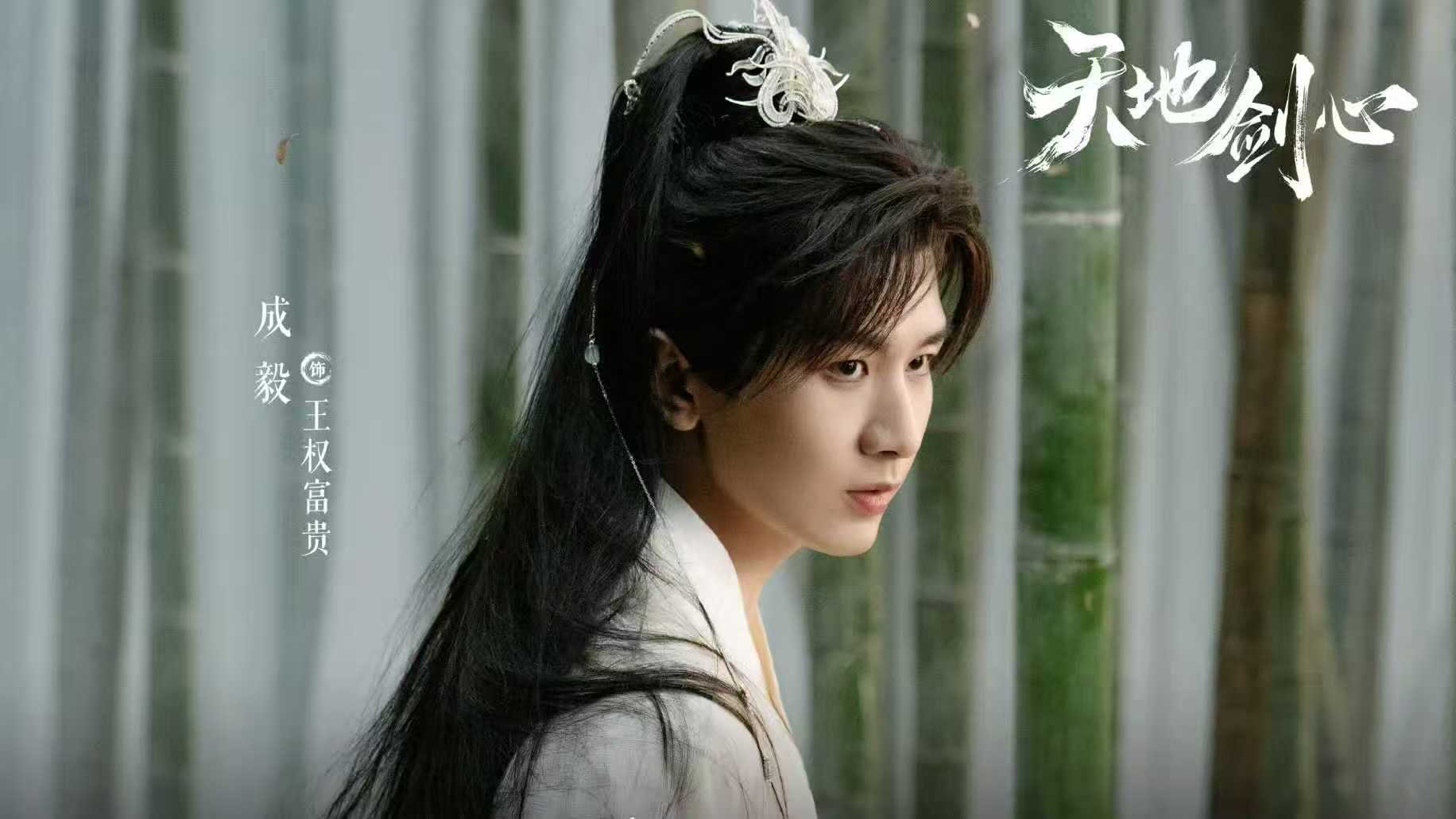 电视剧《天地剑心》收官，两大悬疑揭晓由成毅、李一桐主演的古装仙侠剧《天地剑心》