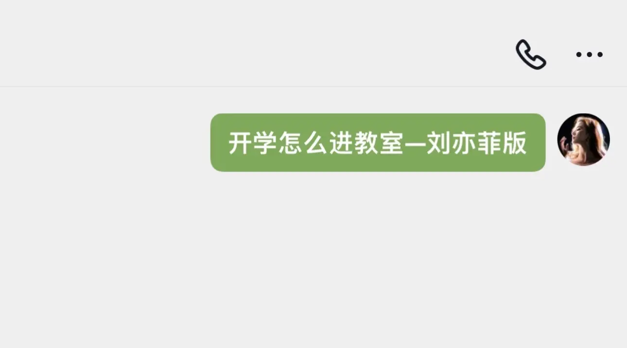 开学怎么进教室—刘亦菲版