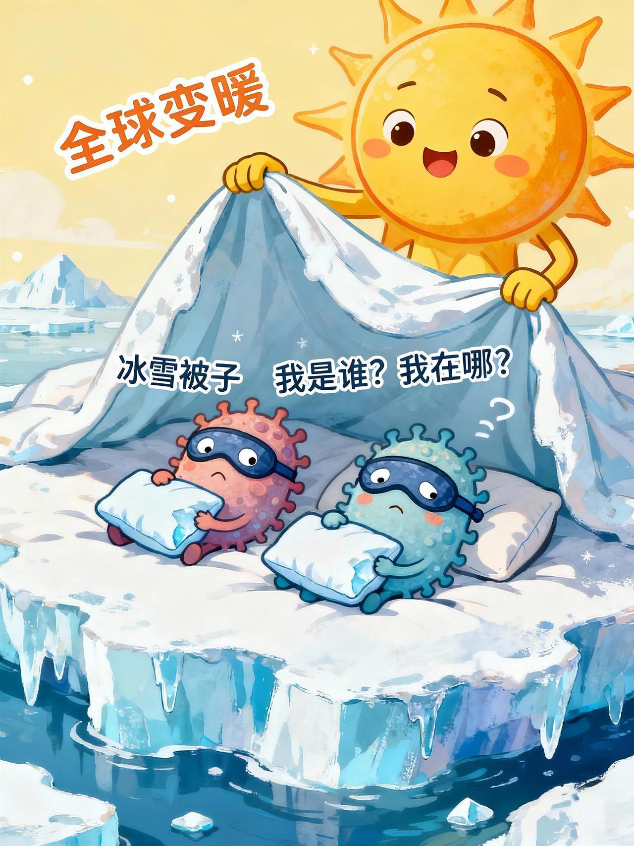 家人们谁懂啊🤣！北极那帮睡了4万年的微生物老铁，居然被全球变暖给晃悠醒了！就像