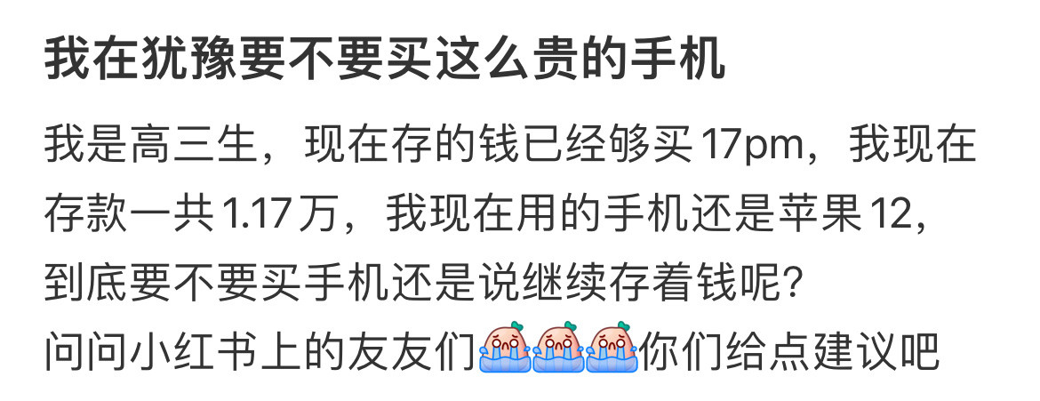 我在犹豫要不要买这么贵的手机？