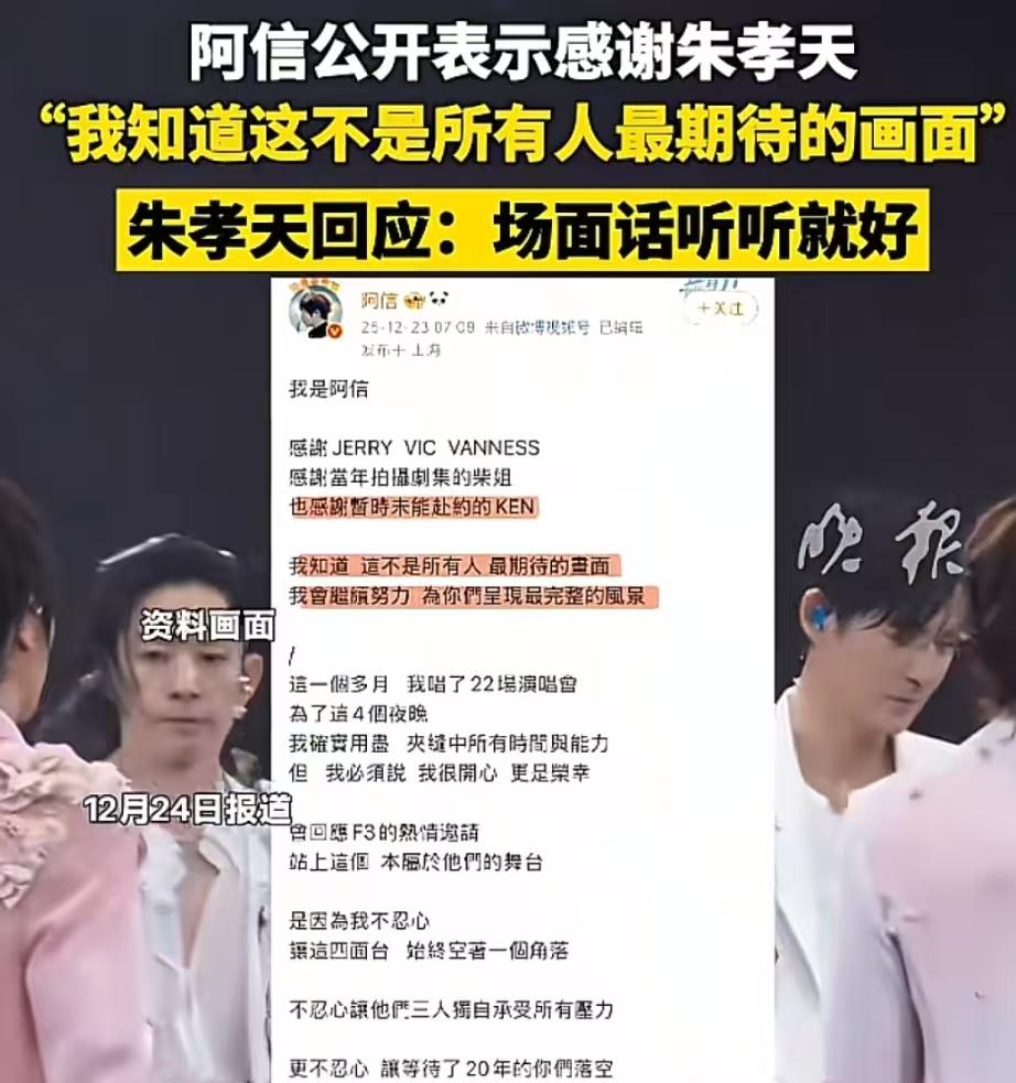 朱孝天真的是会拆台啊。阿信在演唱会上特意感谢了暂时未能赴约的朱孝天，给足了对方体