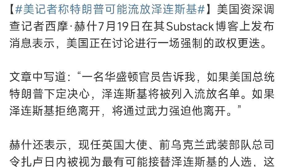 泽连斯基在几个月后会被流放，美国将对乌克兰政权进行强制更迭，如果泽连斯基不愿意离