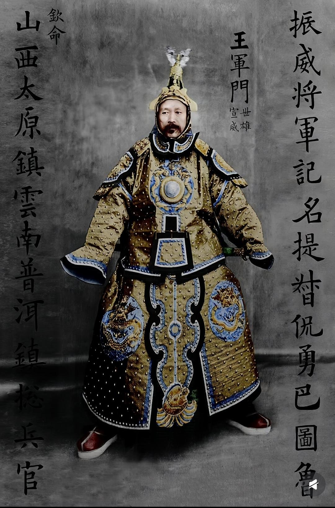 清朝总兵罕见老照片。图：王世雄（1850-1911），云南宣威清...
