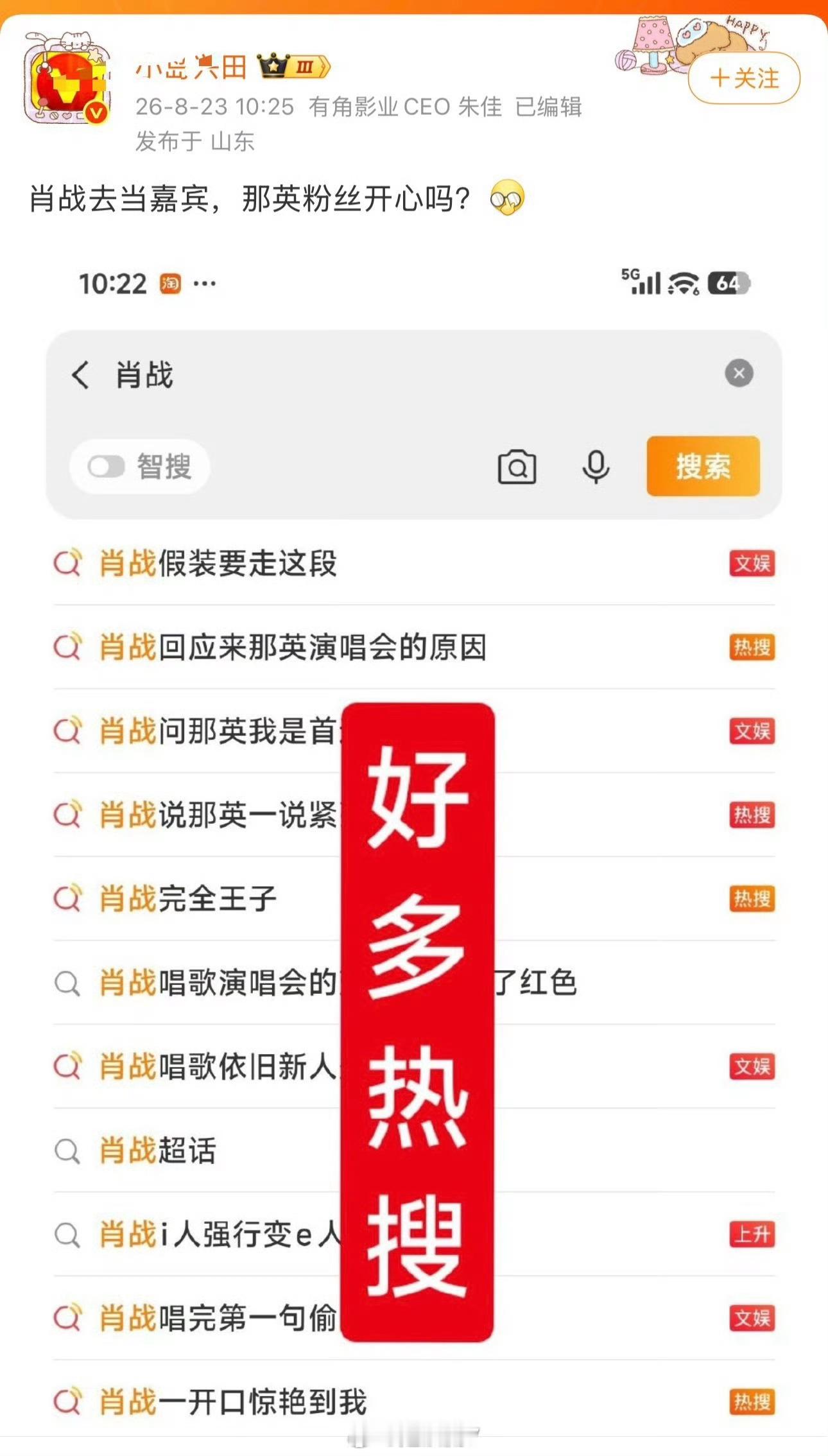 那英粉丝说肖战确实帅cy粉丝想挑肖战那英粉丝，问那样粉丝开心吗？这不都上热搜了，