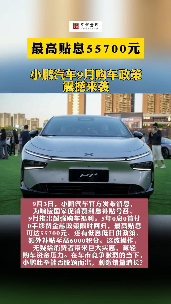 最高贴息55700元，小鹏汽车9月购车政策震撼来袭。9月3日，小鹏汽车官方发布