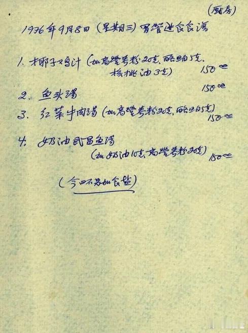 1976年9月8日，胃管进食生前最后一份菜单，最后一道菜是武昌鱼150cc，我还