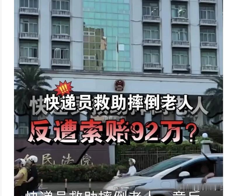 快递员扶老人，被讹92W后续：第1、被扶老人家属索赔请求被驳回，万幸法律没有