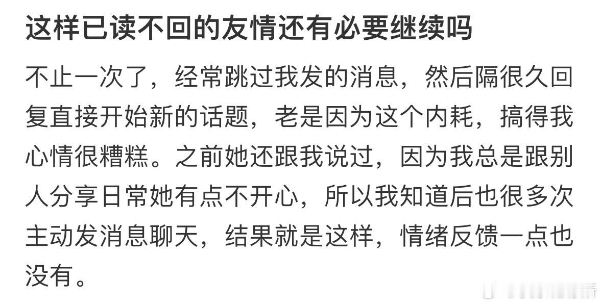 这样已读不回的友情还有必要继续吗❓​​​