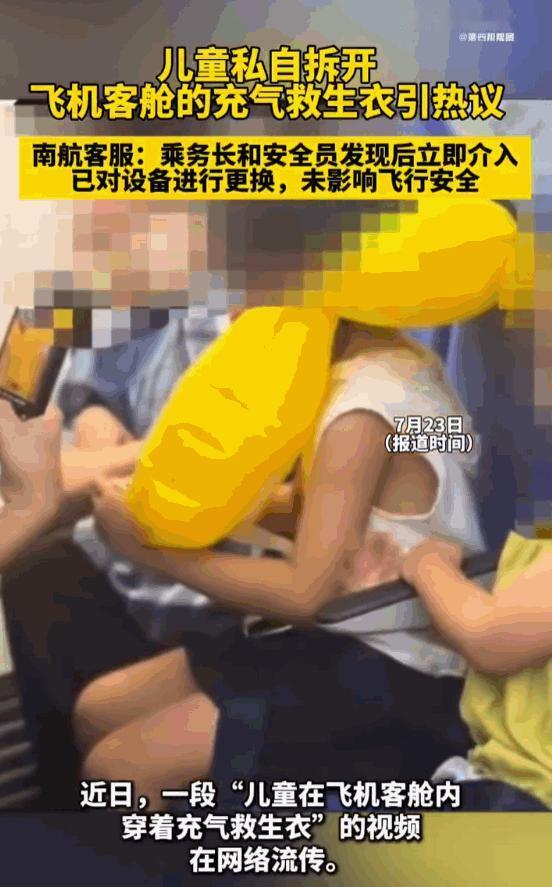 胆大妄为！万米高空航班机舱内，孩童当众拆开飞机保命应急装备穿戴全身，整架航班乘客