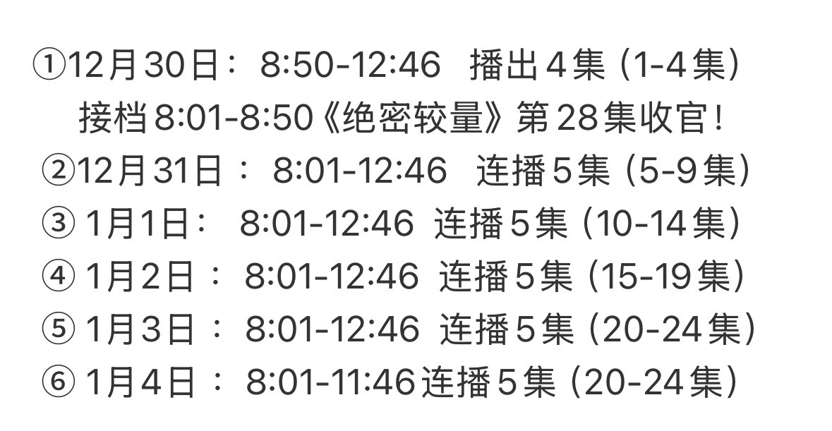 成毅《长安二十四计》将于2025年12月30日至2026年1月4日，6天内跨年