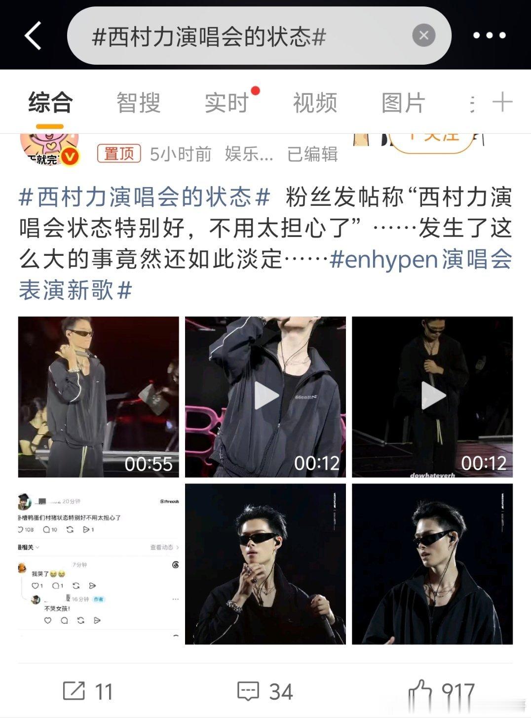 西村力今天居然还正常参加演唱会了，出这么大事不仅不回应还笑的出来，真没把粉丝当人