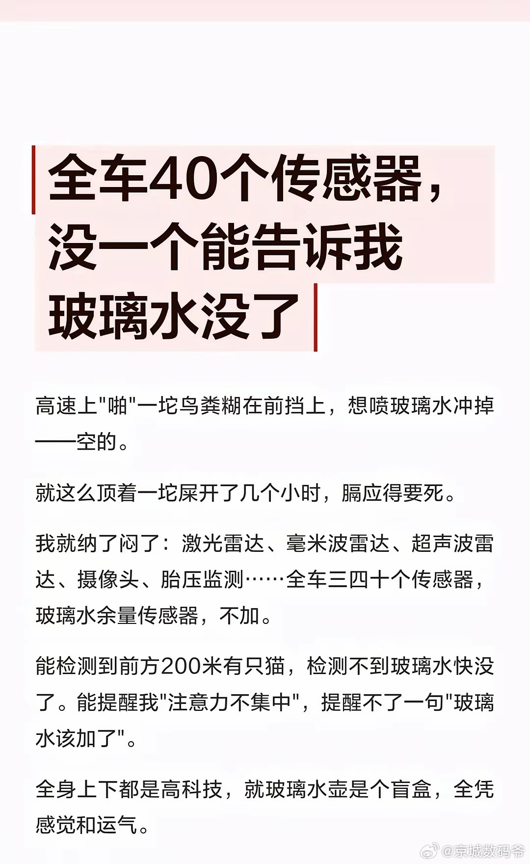 网友:全车40个传感器没一个能告诉我玻璃水没了个人有个习惯，上高速之前玻璃水一