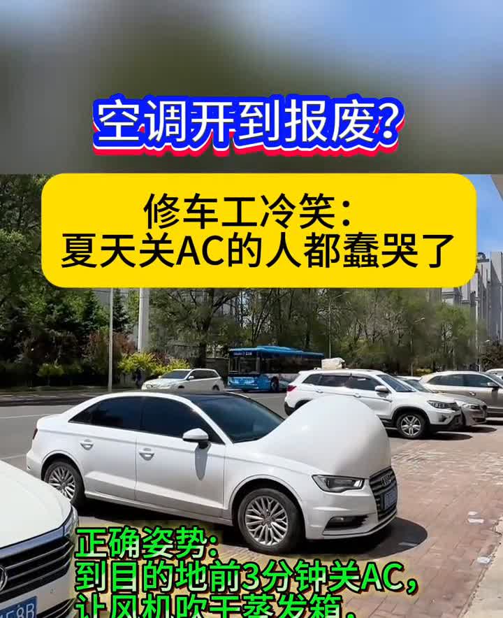 空调开到报废？修车工冷笑：夏天关AC的人都蠢哭了。误区：熄火前关空调省电，启