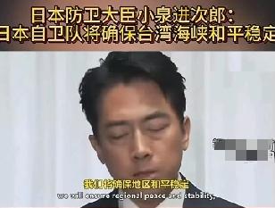 （14日）日本防卫大臣小泉进次郎:日本自卫队将确保台湾海峡和平稳定。继高市早苗