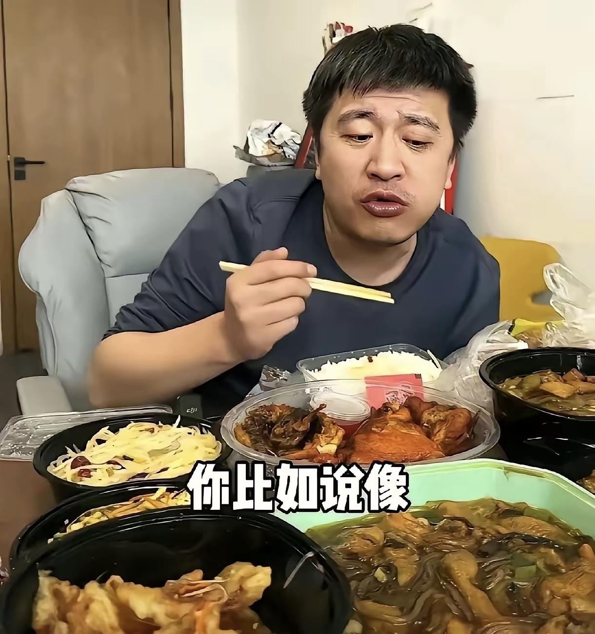 张老师身价那么高，我一个普通百姓说句不好听的话，他吃的这种饭菜，我现在奔五的人
