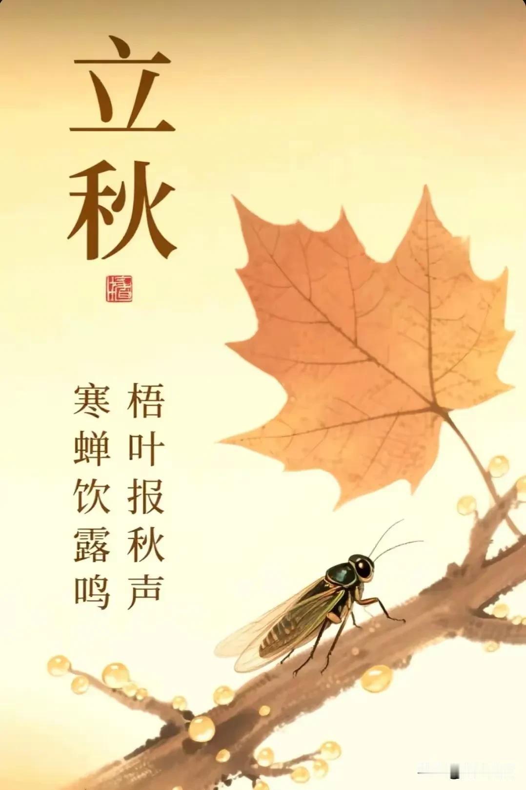 《七律·立秋》（2026.8.7）暑气余威尚未收，金风初至报新秋。蝉鸣