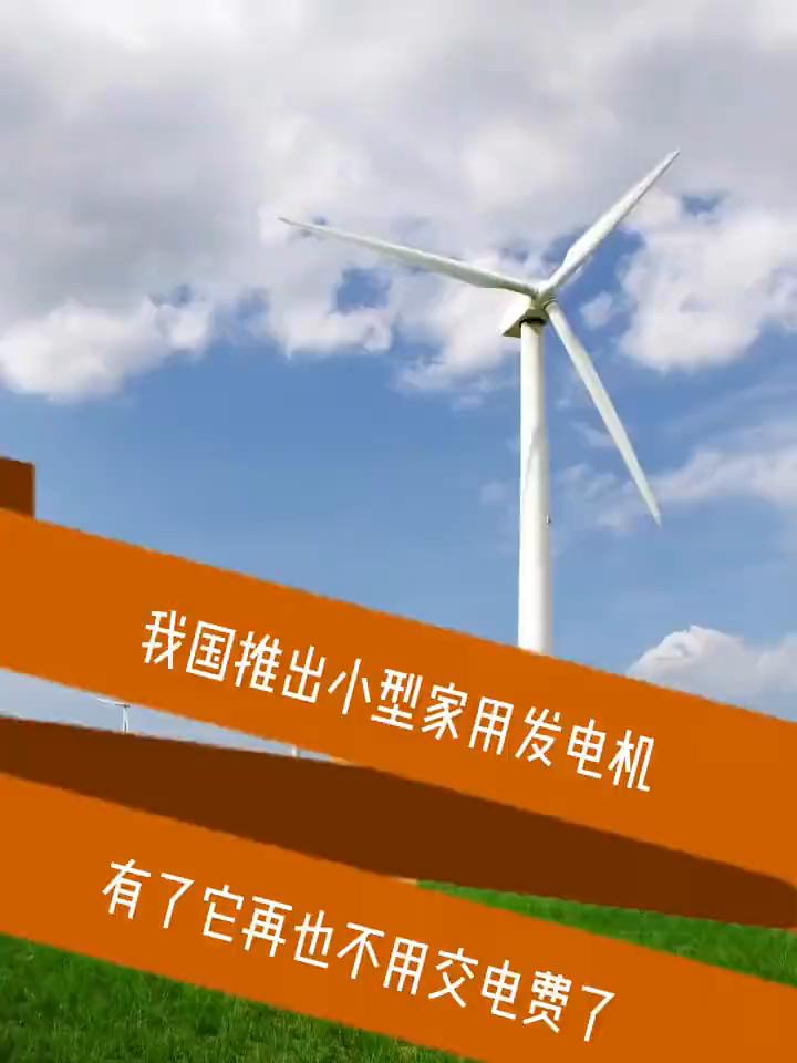 我国推出小型家用发电机。有了它再也不用交电费了，这就是荷兰推出的风力发电机。它
