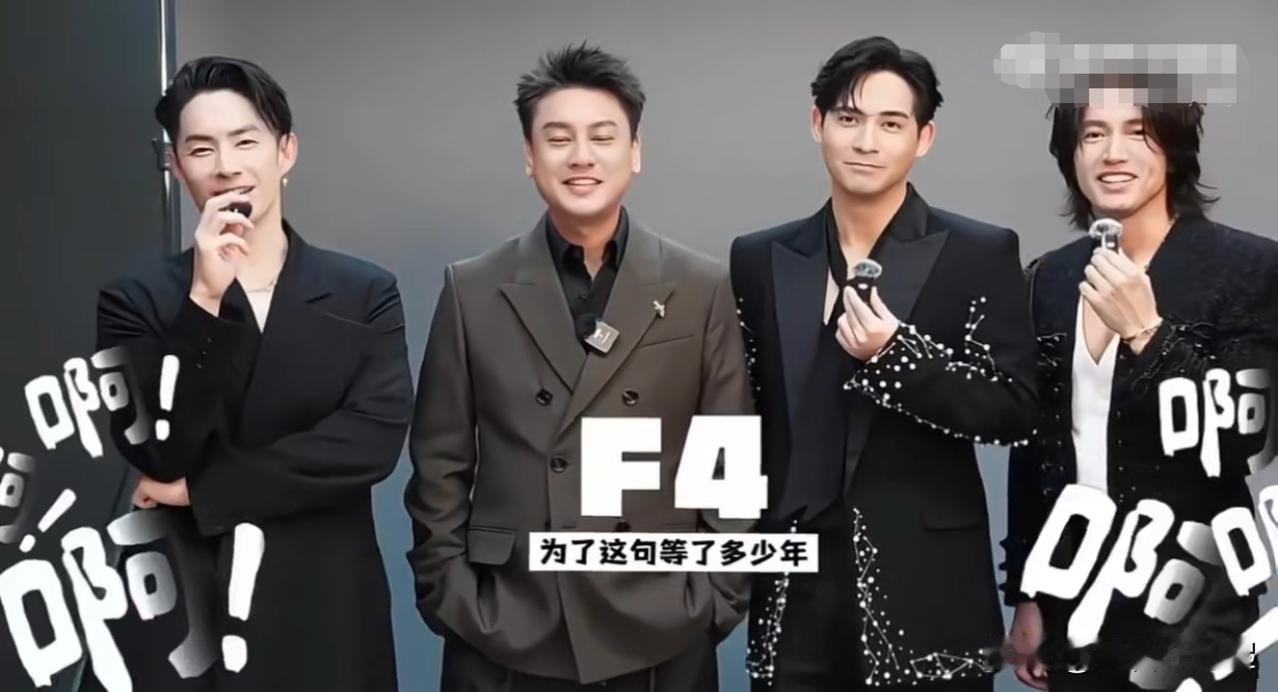 看了F4这一段拜访，其它三个人都是拿着麦，就朱孝天是双手插兜，而且衣服也就他一个