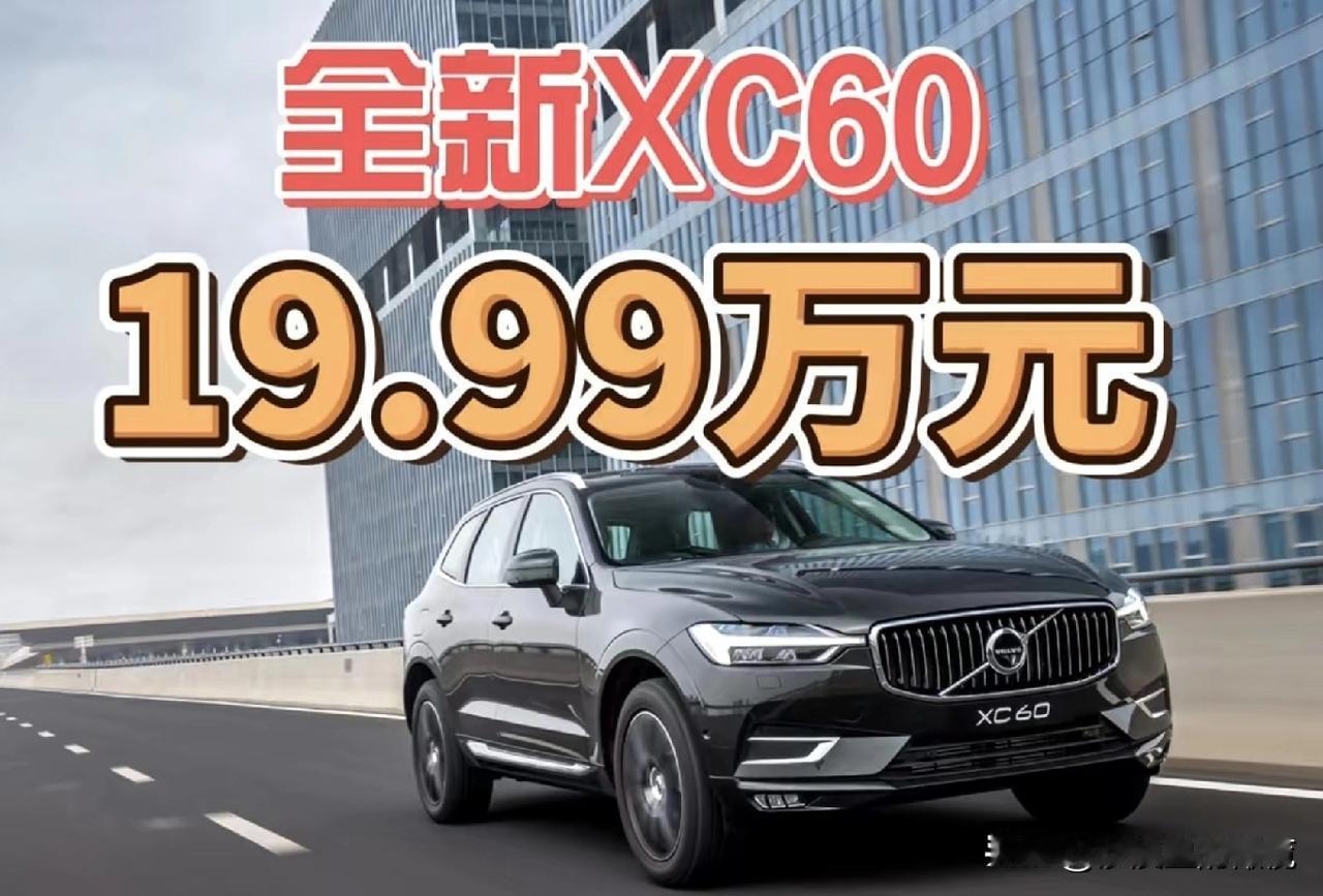 之前花30多万买沃尔沃XC60的车主，天塌了！新款XC60只要19.99万？沃