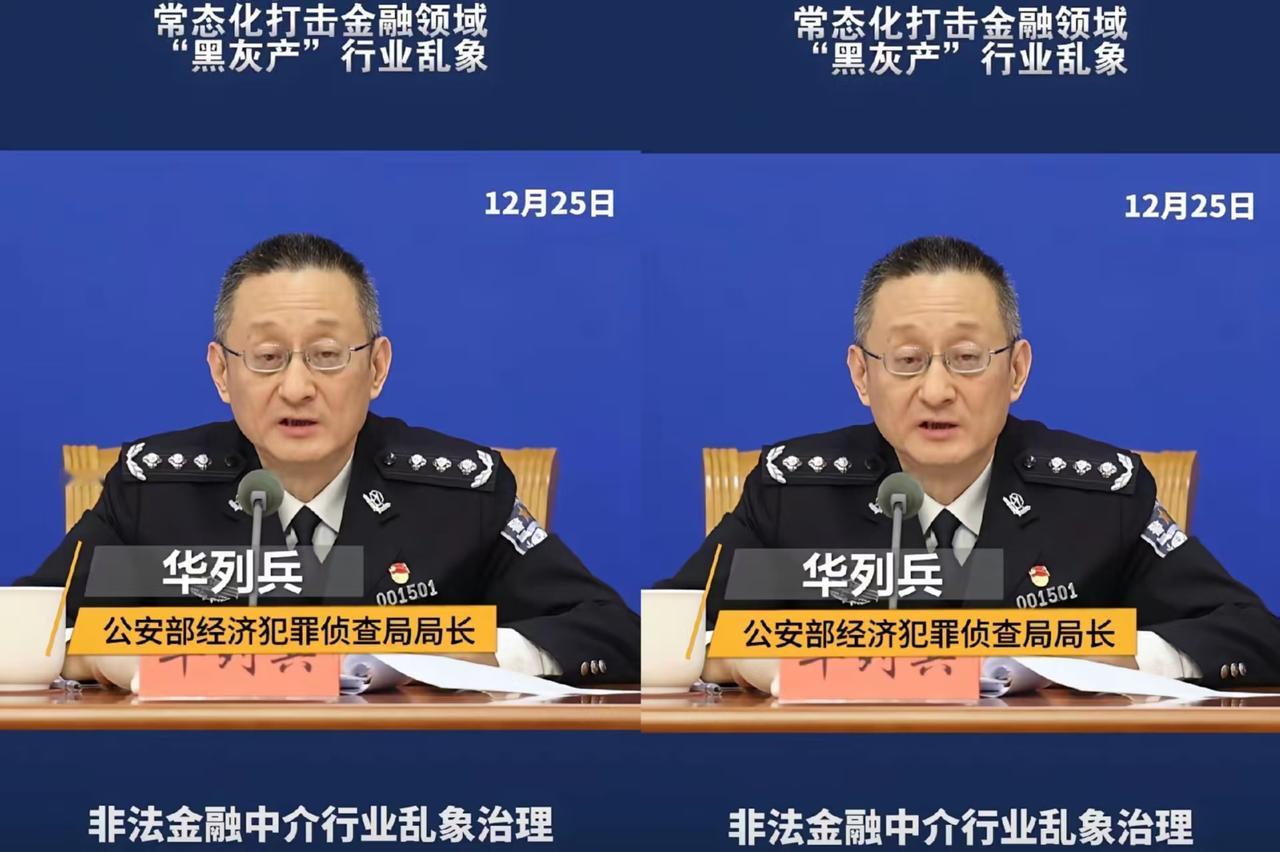 老百姓盼星星盼月亮，国家终于出手整治金融“黑灰产”！12月25日公安部联合金融监