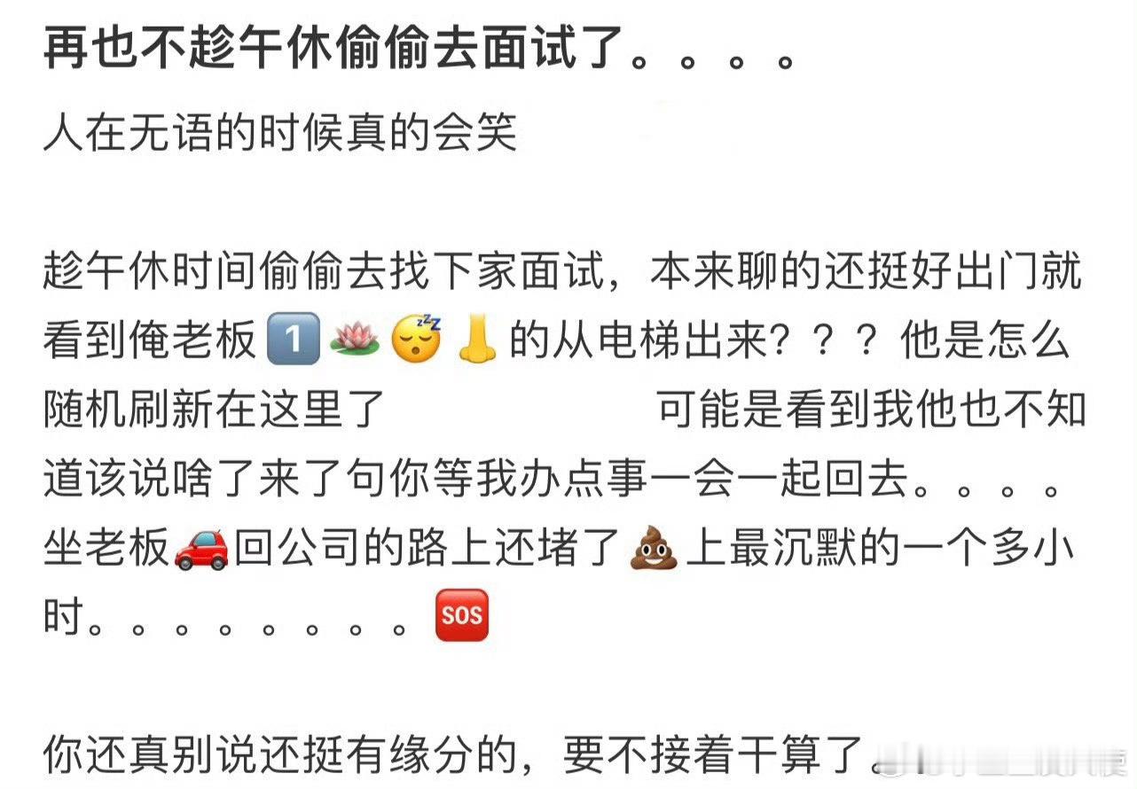 再也不趁午休偷偷去面试了