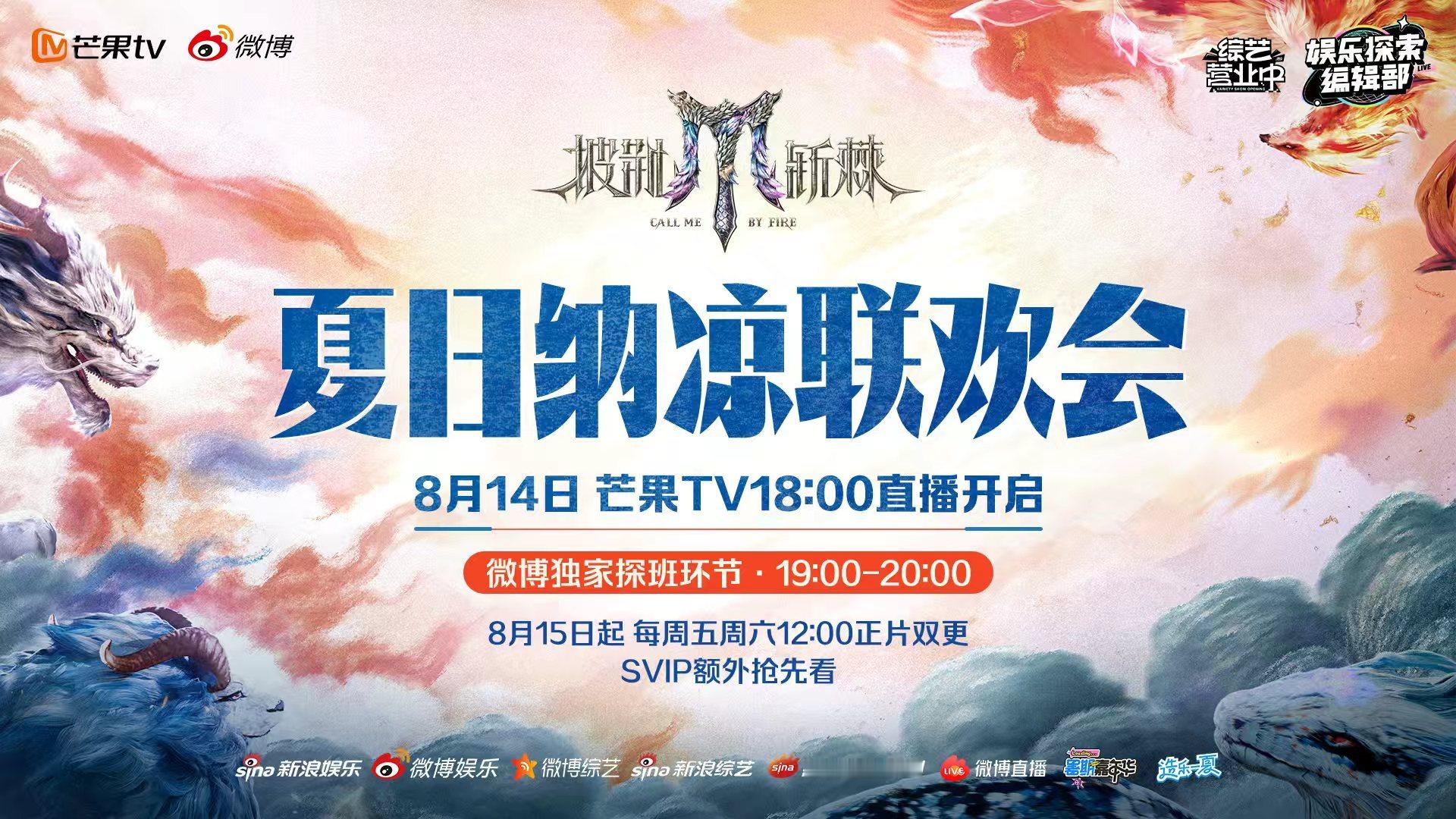 披荆斩棘5联欢会直播披荆斩棘惊喜来袭！8月14日微博独家探班，哥哥们的夏日纳凉