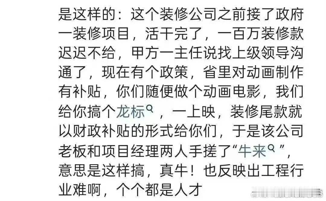 《牛来》诞生的背后原因找到了！装修公司被拖欠百万工程款，有人提议做一部动画电影