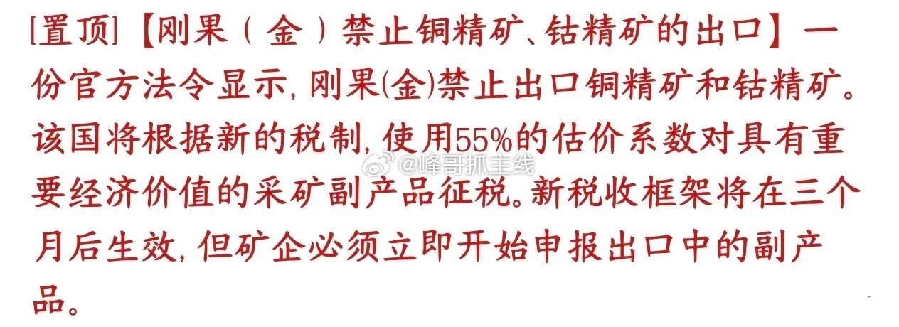 有色金属大消息，刚果（金）出台新规：不准直接对外卖铜精矿、钴精矿刚果（金）是全球
