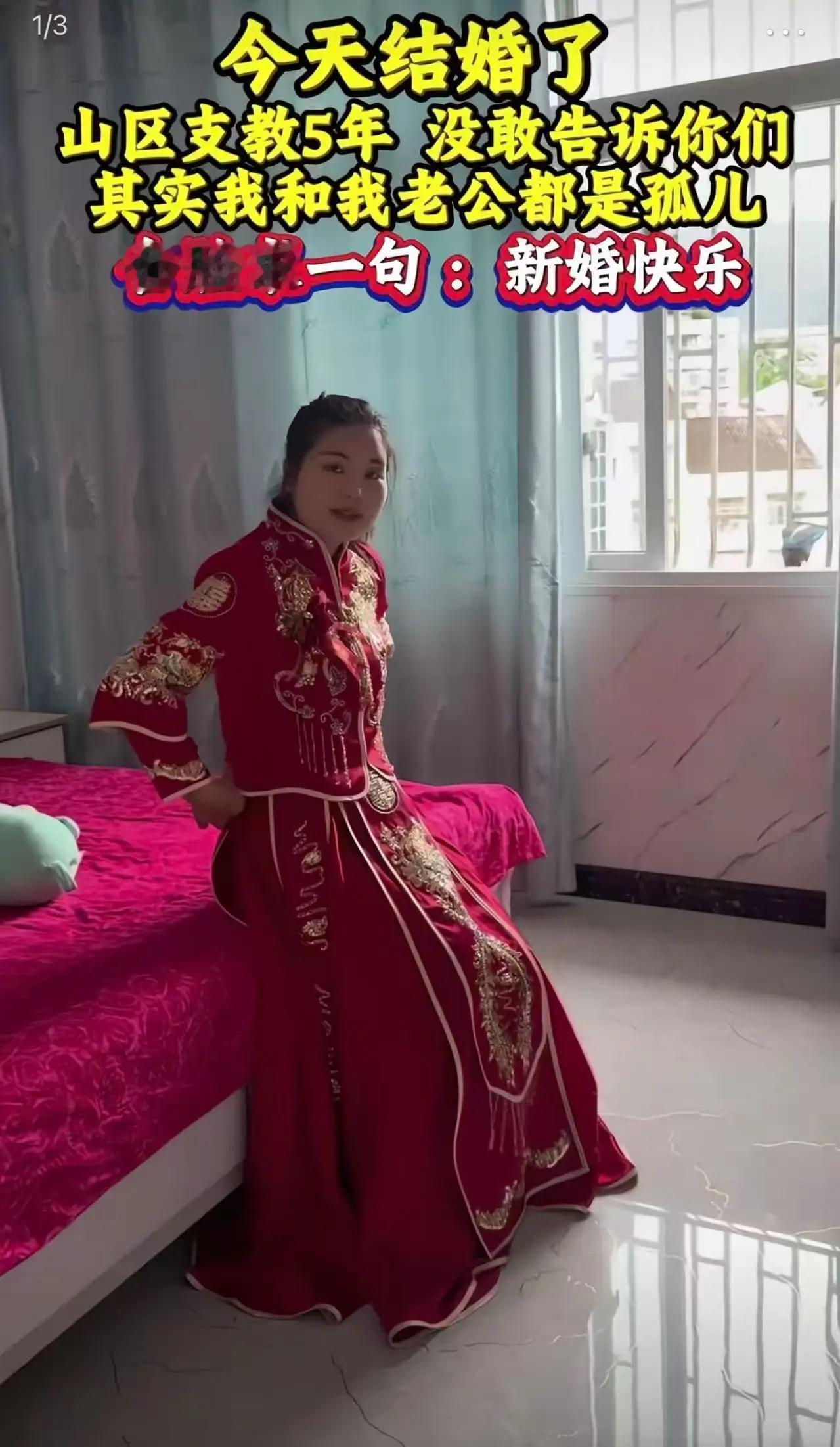 全网破防！山区支教5年的孤儿女老师大婚：我们无父无母，只求一句新婚快乐“今
