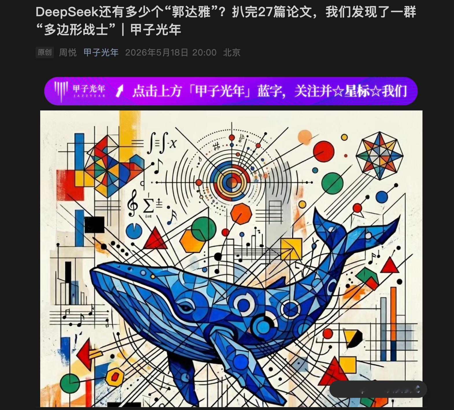 刚看到科技智库甲子光年扒完DeepSeek公开的27篇核心技术论文，并...