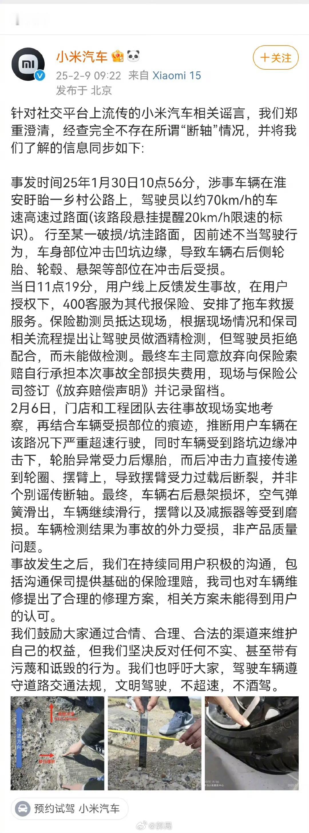 小米汽车澄清断轴谣言看了下飞哥的视频，现在的问题是，轮胎爆胎，轮毂有破损，但相