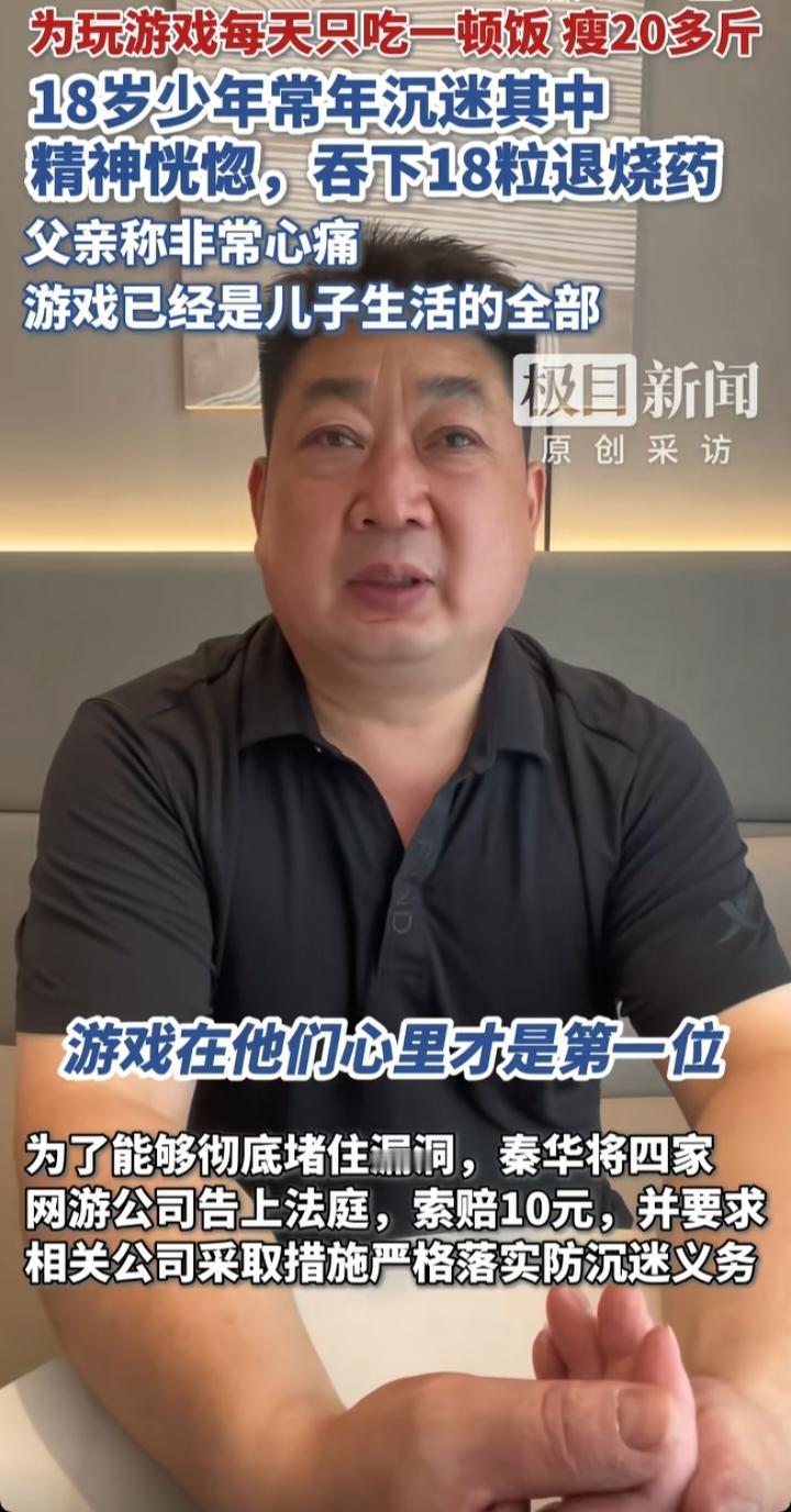 18岁少年吞18粒退烧药：游戏防沉迷的“漏洞”，到底是谁在买单？这两天河南