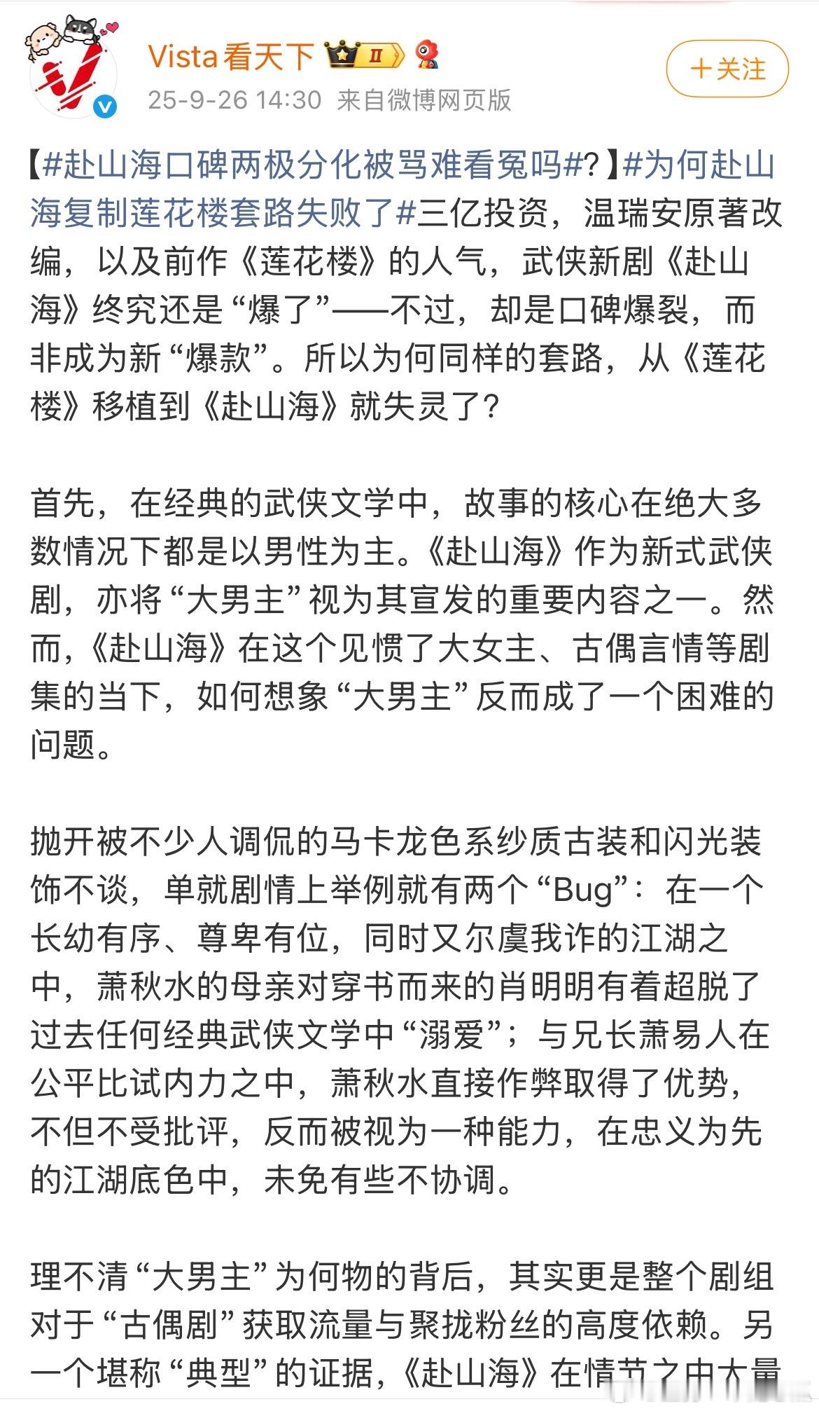 Vista看天下评为何赴山海复制莲花楼套路失败了，只能说那楼是岁月书史的“爆”