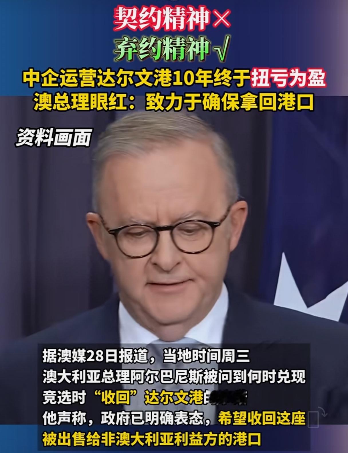 中企十年盘活资产，澳方却要强行收回？据澳大利亚媒体1月28日报道，澳总理阿尔