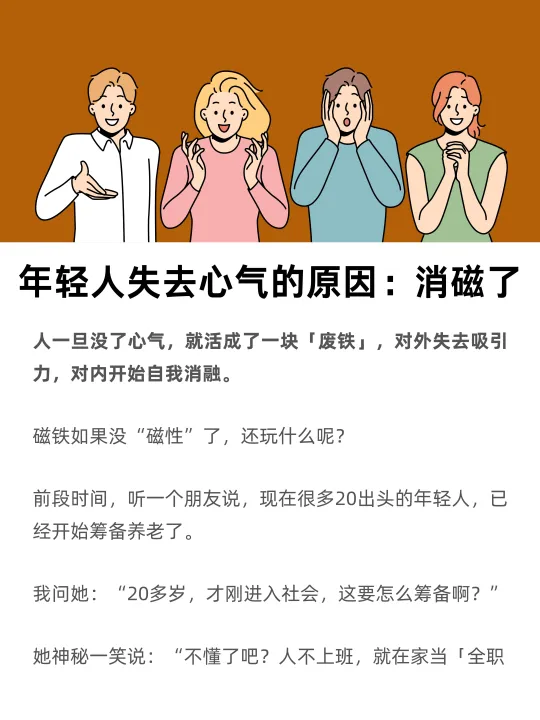 年轻人失去心气的原因：消磁了
