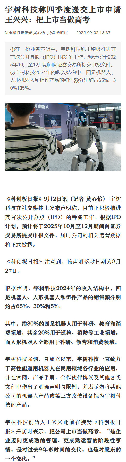 【#宇树科技宣布今年将递交上市申请#】#王兴兴说把上市当做高考#宇树科技在社交