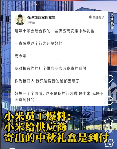 小米员工不会是在造谣吧?来自小红书的消息，某小米员工称：小米给供应商寄出的中秋