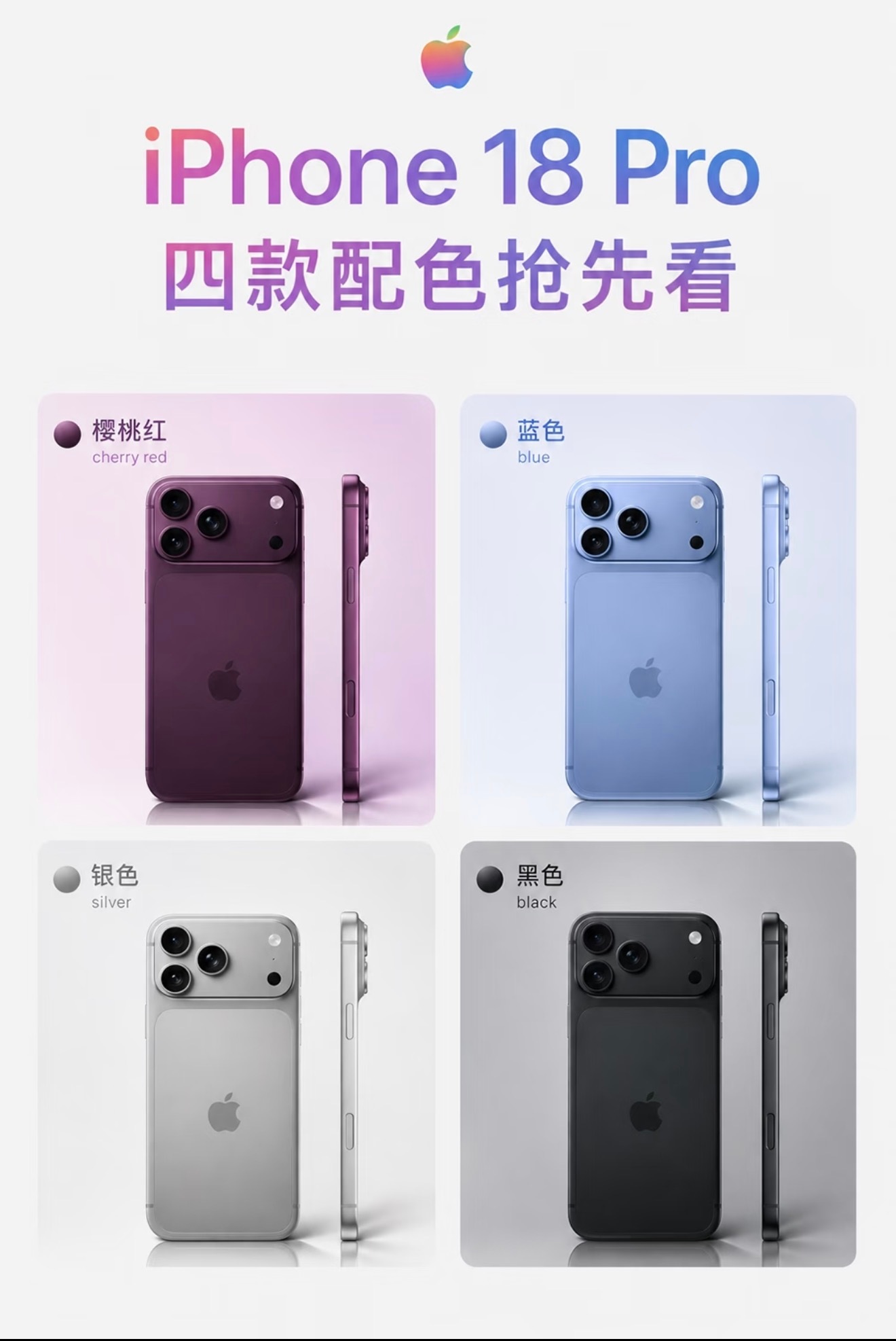曝iPhone18Pro四款配色又爆iPhone18Pro的新配色了这次四个