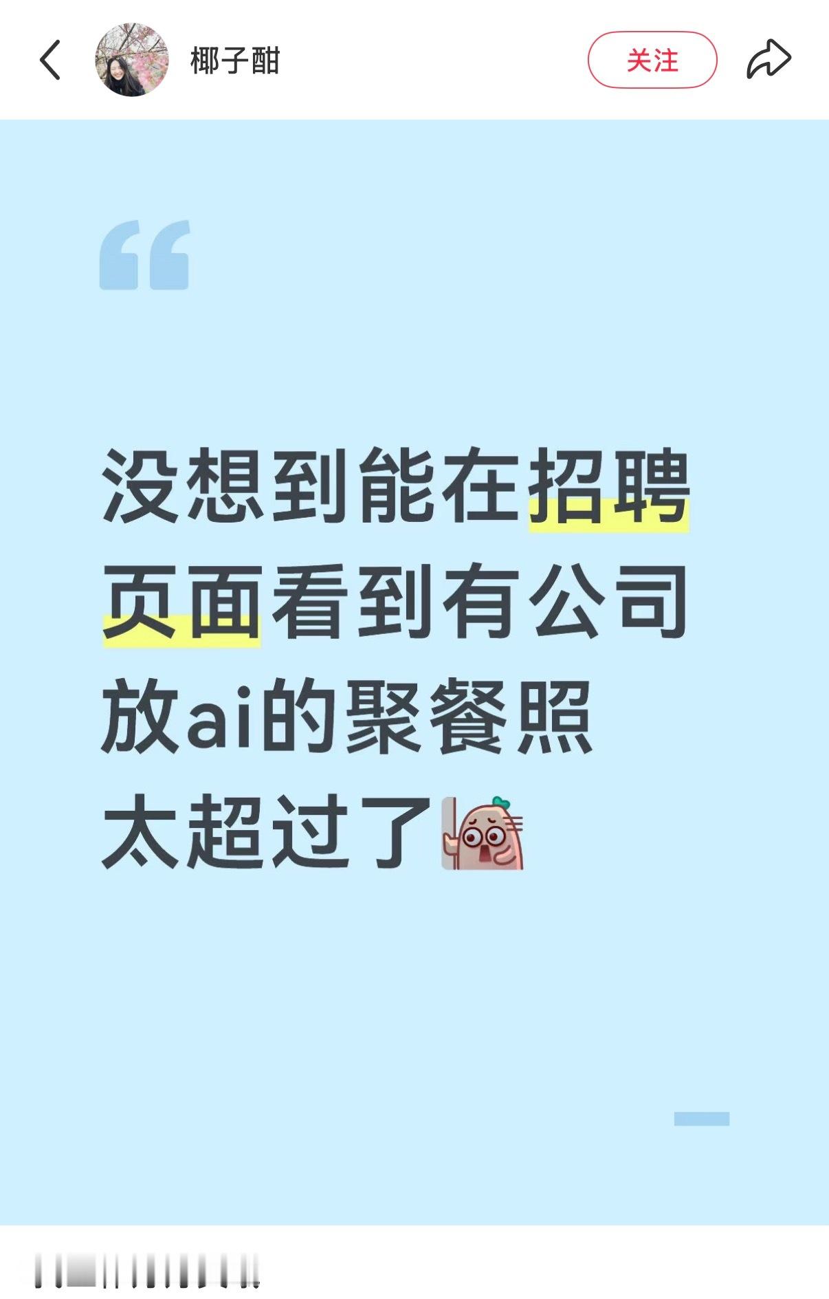 在招聘页面放ai聚餐照。。。。好诡异又想笑，这个世界真的颠的不成样子了